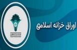 دریافت اعتبار در قالب اوراق خزانه اسلامی از صندوق معاونت علمی و فناوری ریاست جمهوری